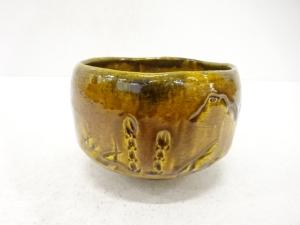 楽焼　吉村楽入造　土筆　茶碗